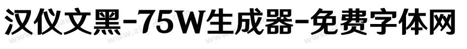 汉仪文黑-75W生成器字体转换