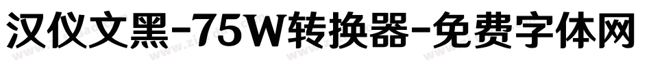 汉仪文黑-75W转换器字体转换