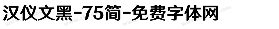 汉仪文黑-75简字体转换