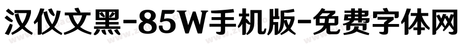 汉仪文黑-85W手机版字体转换
