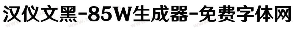 汉仪文黑-85W生成器字体转换