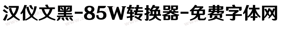 汉仪文黑-85W转换器字体转换