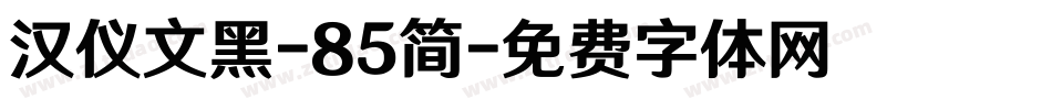 汉仪文黑-85简字体转换