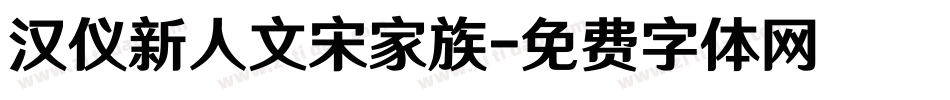 汉仪新人文宋家族字体转换