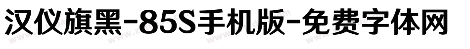 汉仪旗黑-85S手机版字体转换
