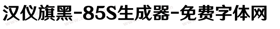 汉仪旗黑-85S生成器字体转换