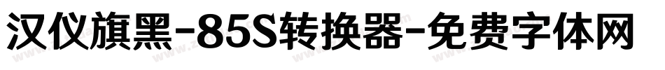 汉仪旗黑-85S转换器字体转换