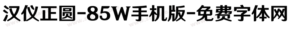 汉仪正圆-85W手机版字体转换