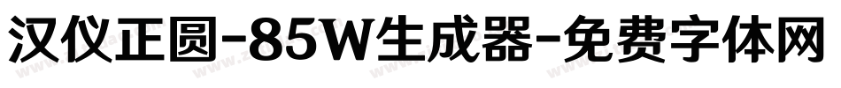汉仪正圆-85W生成器字体转换