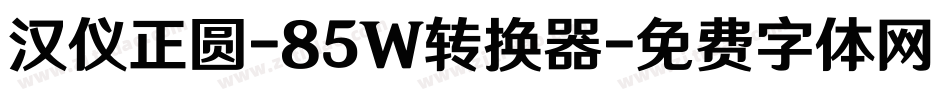 汉仪正圆-85W转换器字体转换