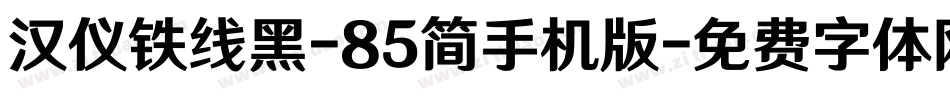 汉仪铁线黑-85简手机版字体转换