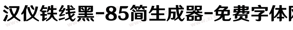 汉仪铁线黑-85简生成器字体转换