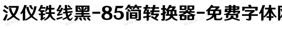 汉仪铁线黑-85简转换器字体转换