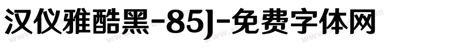 汉仪雅酷黑-85J字体转换