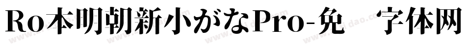 Ro本明朝新小がなPro字体转换