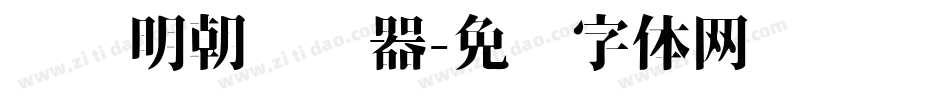 东风明朝转换器字体转换