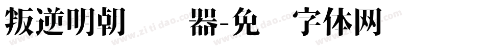 叛逆明朝转换器字体转换