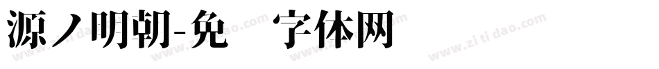 源ノ明朝字体转换