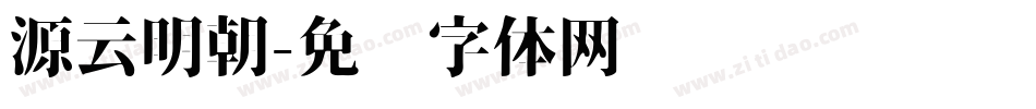源云明朝字体转换