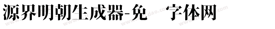 源界明朝生成器字体转换