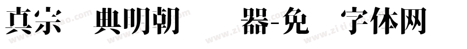 真宗圣典明朝转换器字体转换