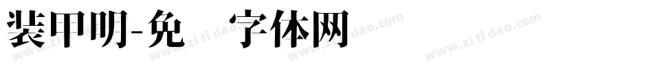 装甲明字体转换