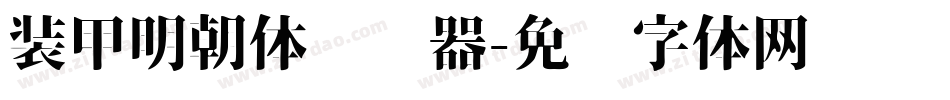 装甲明朝体转换器字体转换