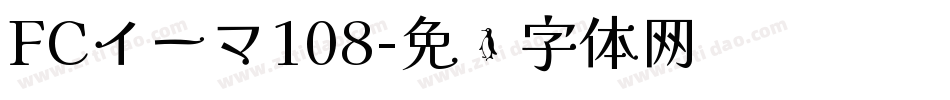 FCイーマ108字体转换