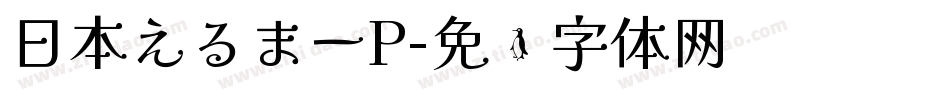 日本えるまーP字体转换