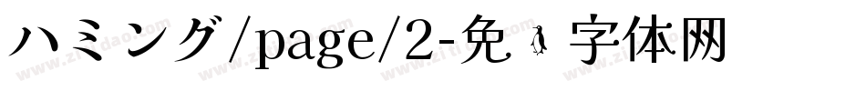 ハミング/page/2字体转换
