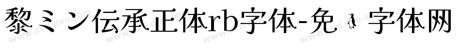 黎ミン伝承正体rb字体字体转换