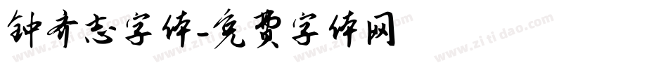 钟齐志字体字体转换