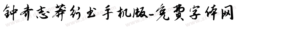 钟齐志莽行书手机版字体转换