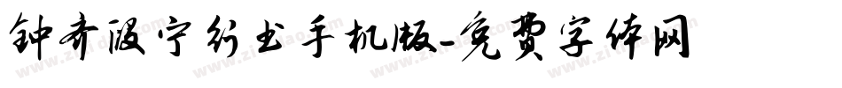 钟齐段宁行书手机版字体转换