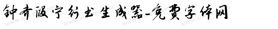 钟齐段宁行书生成器字体转换
