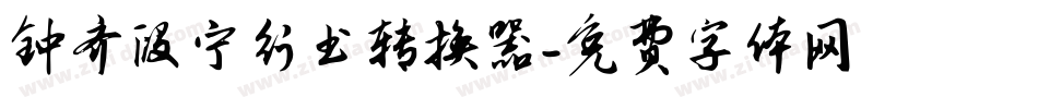 钟齐段宁行书转换器字体转换
