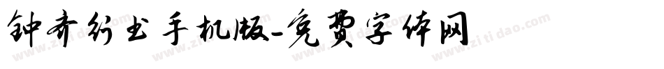 钟齐行书手机版字体转换
