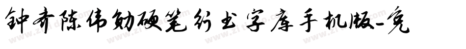 钟齐陈伟勋硬笔行书字库手机版字体转换