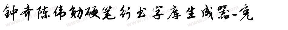 钟齐陈伟勋硬笔行书字库生成器字体转换