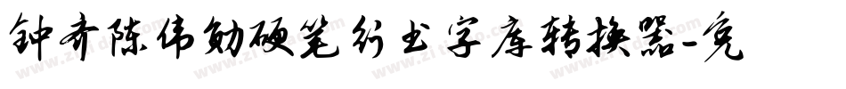 钟齐陈伟勋硬笔行书字库转换器字体转换