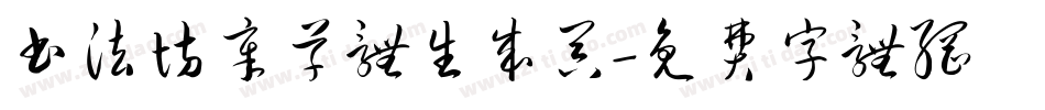 书法坊章草体生成器字体转换