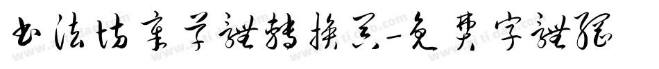 书法坊章草体转换器字体转换