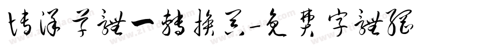 博洋草体一转换器字体转换