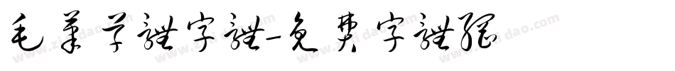 毛笔草体字体字体转换