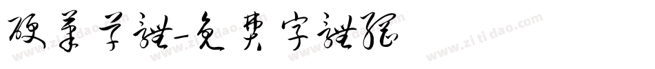 硬笔草体字体转换