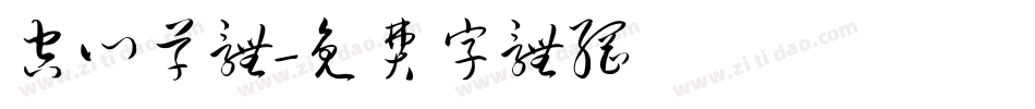 空心草体字体转换
