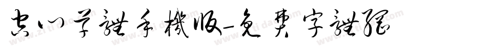 空心草体手机版字体转换
