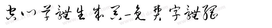空心草体生成器字体转换