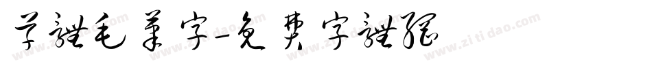 草体毛笔字字体转换