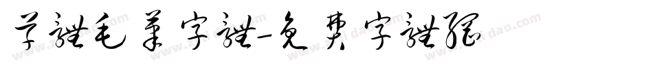 草体毛笔字体字体转换